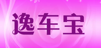 逸车宝是什么牌子_逸车宝品牌怎么样?