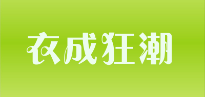 衣成狂潮是什么牌子_衣成狂潮品牌怎么样?