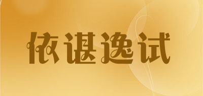 依谌逸试是什么牌子_依谌逸试品牌怎么样?