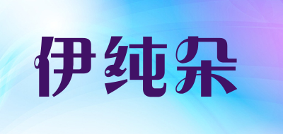 伊纯朵是什么牌子_伊纯朵品牌怎么样?