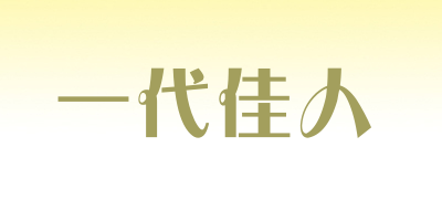 一代佳人是什么牌子_一代佳人品牌怎么样?