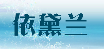 依黛兰是什么牌子_依黛兰品牌怎么样?