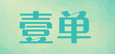 壹单是什么牌子_壹单品牌怎么样?