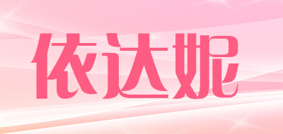 依达妮是什么牌子_依达妮品牌怎么样?