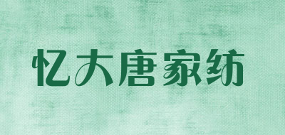 忆大唐家纺是什么牌子_忆大唐家纺品牌怎么样?