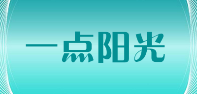 一点阳光是什么牌子_一点阳光品牌怎么样?