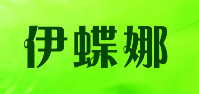 伊蝶娜是什么牌子_伊蝶娜品牌怎么样?