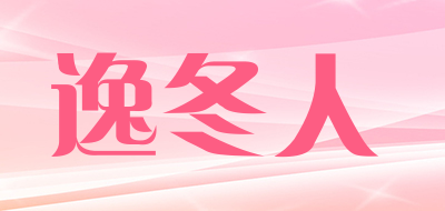 逸冬人是什么牌子_逸冬人品牌怎么样?