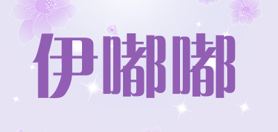 伊嘟嘟是什么牌子_伊嘟嘟品牌怎么样?