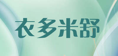 衣多米舒是什么牌子_衣多米舒品牌怎么样?