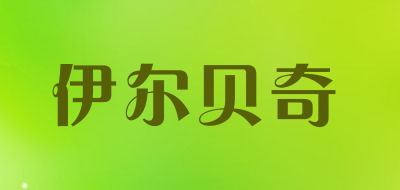 伊尔贝奇是什么牌子_伊尔贝奇品牌怎么样?