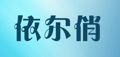 依尔俏是什么牌子_依尔俏品牌怎么样?