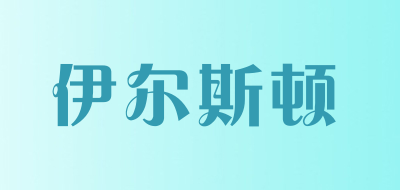 伊尔斯顿是什么牌子_伊尔斯顿品牌怎么样?