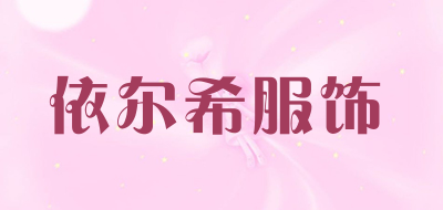 依尔希服饰是什么牌子_依尔希服饰品牌怎么样?