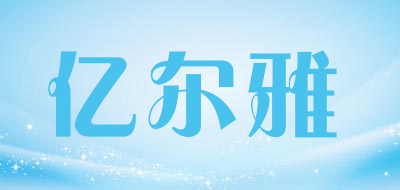 亿尔雅是什么牌子_亿尔雅品牌怎么样?