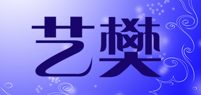 艺樊是什么牌子_艺樊品牌怎么样?