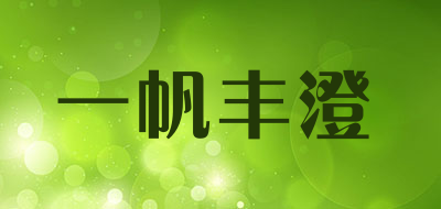 一帆丰澄是什么牌子_一帆丰澄品牌怎么样?