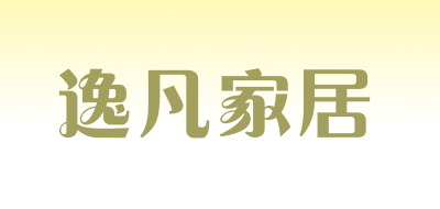 逸凡家居是什么牌子_逸凡家居品牌怎么样?