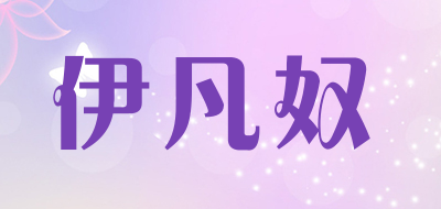 YIFANNU是什么牌子_伊凡奴品牌怎么样?