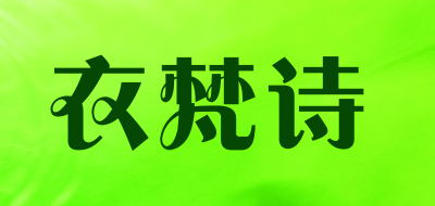 衣梵诗是什么牌子_衣梵诗品牌怎么样?