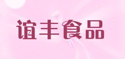 谊丰食品是什么牌子_谊丰食品品牌怎么样?