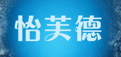 怡芙德是什么牌子_怡芙德品牌怎么样?