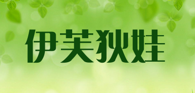 伊芙狄娃是什么牌子_伊芙狄娃品牌怎么样?