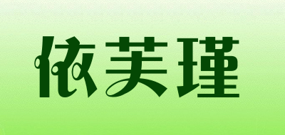 依芙瑾是什么牌子_依芙瑾品牌怎么样?