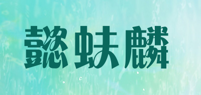 懿蚨麟是什么牌子_懿蚨麟品牌怎么样?
