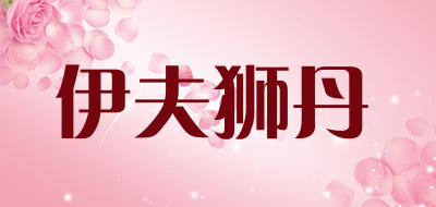 伊夫狮丹是什么牌子_伊夫狮丹品牌怎么样?