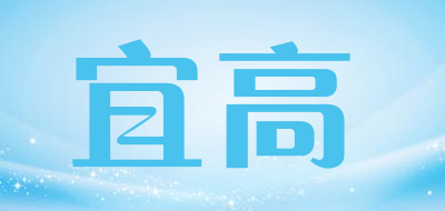 宜高是什么牌子_宜高品牌怎么样?