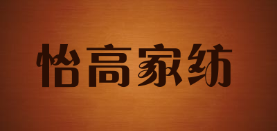 怡高家纺是什么牌子_怡高家纺品牌怎么样?