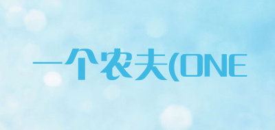 一个农夫(ONE是什么牌子_一个农夫(ONE品牌怎么样?