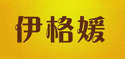 伊格媛是什么牌子_伊格媛品牌怎么样?