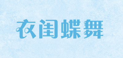 衣闺蝶舞是什么牌子_衣闺蝶舞品牌怎么样?