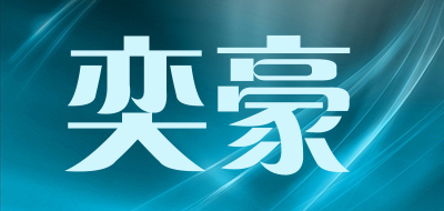 奕豪是什么牌子_奕豪品牌怎么样?