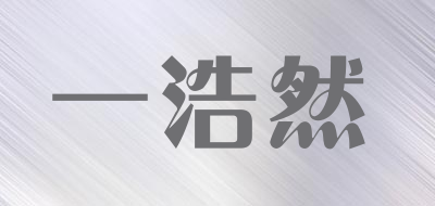 一浩然是什么牌子_一浩然品牌怎么样?