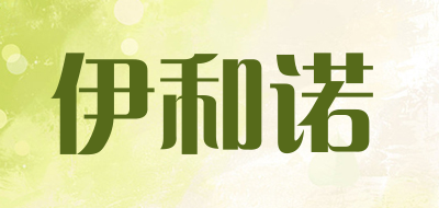伊和诺是什么牌子_伊和诺品牌怎么样?