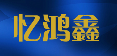 忆鸿鑫是什么牌子_忆鸿鑫品牌怎么样?
