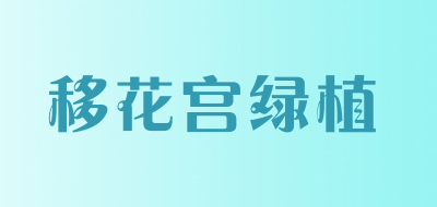 移花宫绿植是什么牌子_移花宫绿植品牌怎么样?