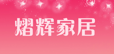 熠辉家居是什么牌子_熠辉家居品牌怎么样?
