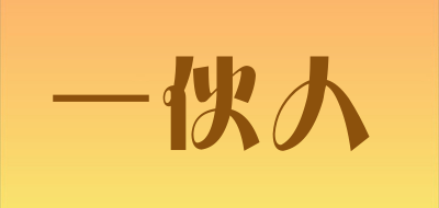 一伙人是什么牌子_一伙人品牌怎么样?