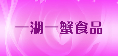 一湖一蟹食品是什么牌子_一湖一蟹食品品牌怎么样?