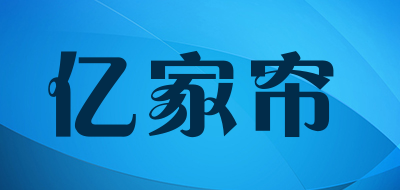亿家帘是什么牌子_亿家帘品牌怎么样?
