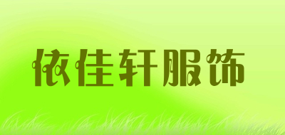 依佳轩服饰是什么牌子_依佳轩服饰品牌怎么样?