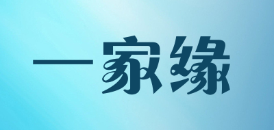 一家缘是什么牌子_一家缘品牌怎么样?