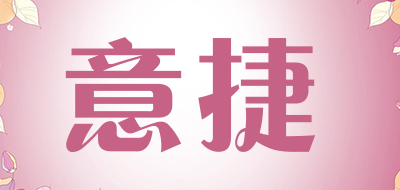 意捷是什么牌子_意捷品牌怎么样?