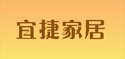 宜捷家居是什么牌子_宜捷家居品牌怎么样?