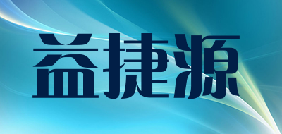 益捷源是什么牌子_益捷源品牌怎么样?