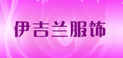 伊吉兰服饰是什么牌子_伊吉兰服饰品牌怎么样?
